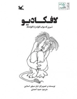 لافکادیو شیری که جواب گلوله را با گلوله داد