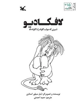 لافکادیو شیری که جواب گلوله را با گلوله داد