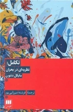تکامل - نظریه ای در بحران