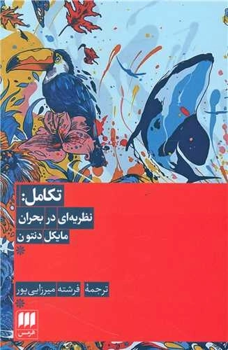 تکامل - نظریه ای در بحران