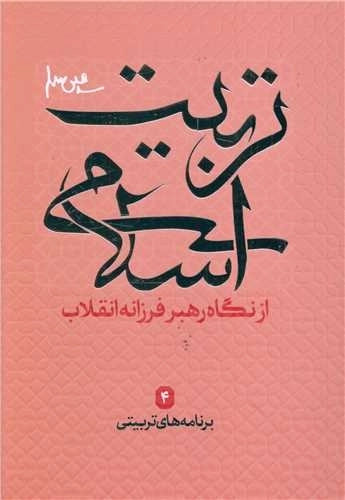 تربیت اسلامی 4 - برنامه‌های تربیتی