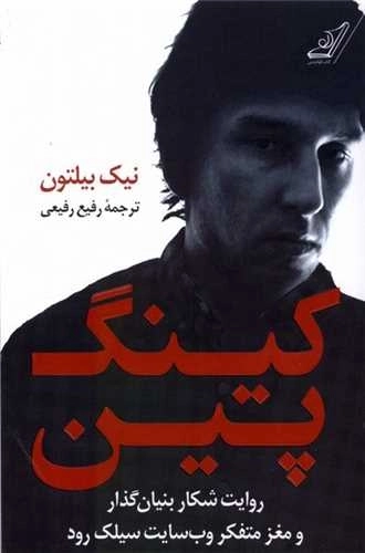 کینگ پین