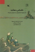 ناشناس دهکده