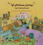 بچه‌جان صبحانه‌ام کو؟