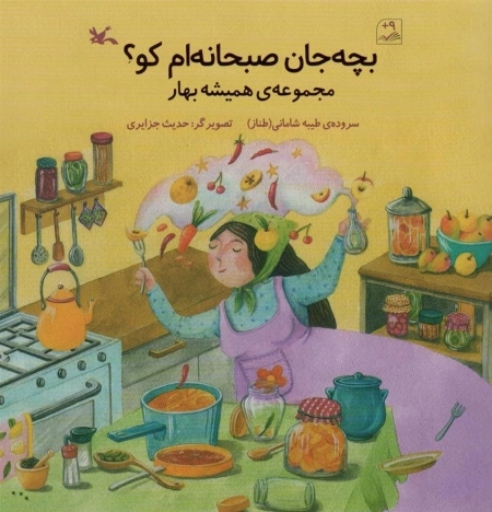بچه‌جان صبحانه‌ام کو؟