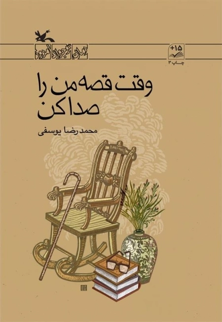 وقت قصه من را صدا کن