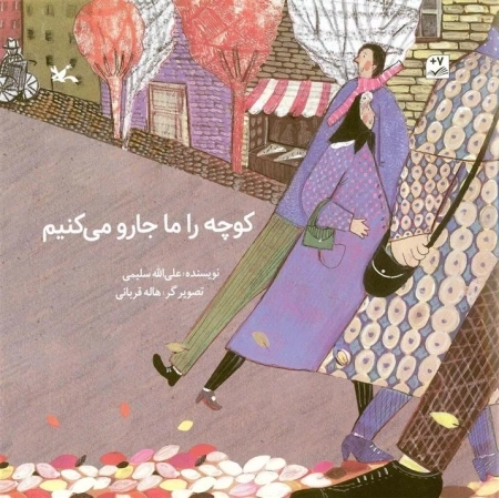 کوچه را ما جارو می کنیم
