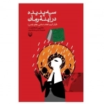 سه پدیده در آینه رمان
