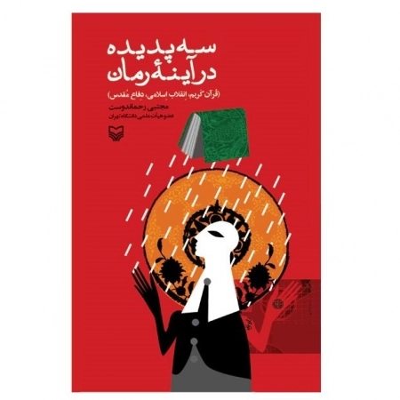 سه پدیده در آینه رمان