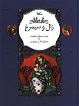 زال و سیمرغ