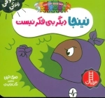 نینجا دیگر بی فکر نیست - فوت و فن زندگی