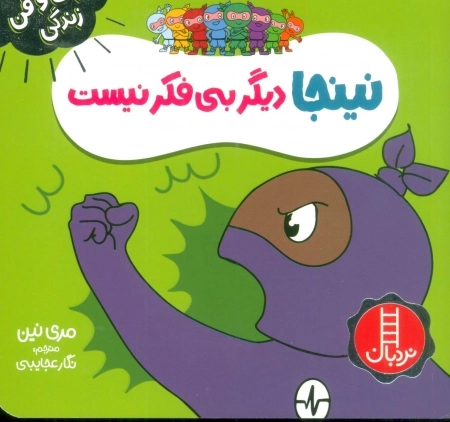 نینجا دیگر بی فکر نیست - فوت و فن زندگی