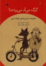 گرگ می‌آد می‌بردت