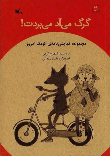 گرگ می‌آد می‌بردت