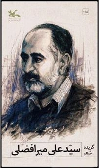 گزیده شعر سیدعلی میرافضلی