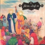 ده کودک ده فکر