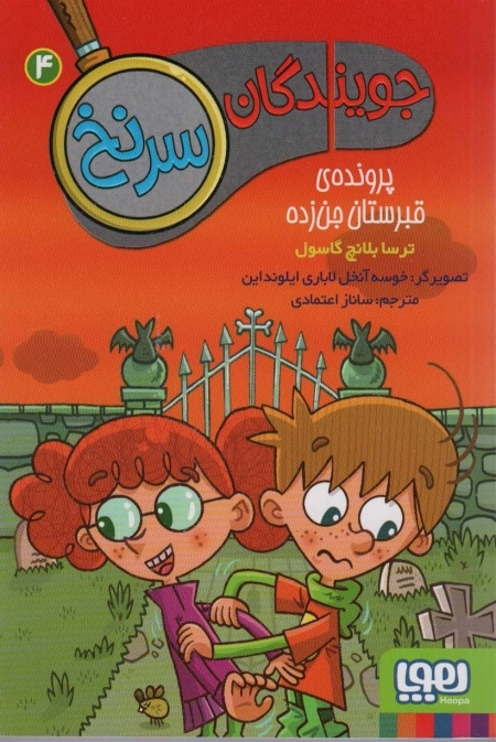 جویندگان سرنخ 4 - پرونده قبرستان جن زده