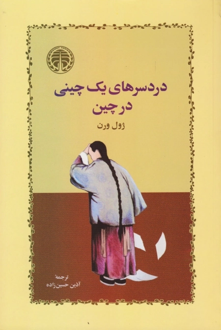 دردسر های یک چینی در چین