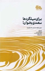 برای میلگردها سعدی بخوان