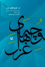 در کوچه های غزل - سیری در غزل سبک خراسانی و میان سبک ها