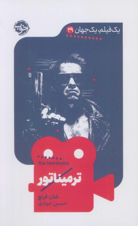 ترمیناتور - یک فیلم یک جهان 29