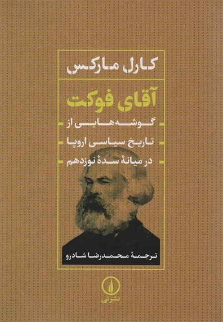 آقای فوکت - گوشه هایی از تاریخ سیاسی اروپا در میانه سده نوزدهم