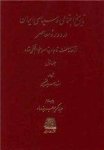 تاریخ اجتماعی و سیاسی ایران در دوره معاصر 2 جلدی