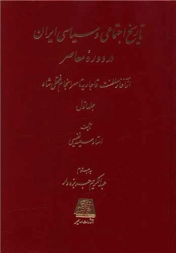 تاریخ اجتماعی و سیاسی ایران در دوره معاصر 2 جلدی