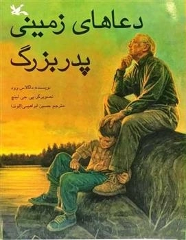 دعاهای زمینی پدربزرگ