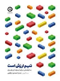تیم ارزش است - مانیفستی برای تیم ها و رهبران