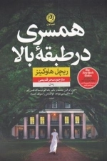 همسری در طبقه بالا