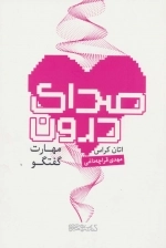 صدای درون - مهارت گفتگو