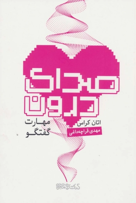 صدای درون - مهارت گفتگو