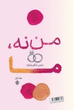 من نه ما