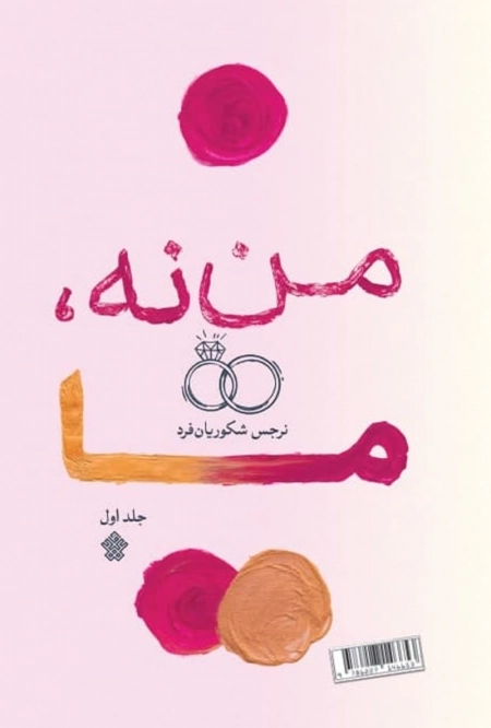 من نه ما
