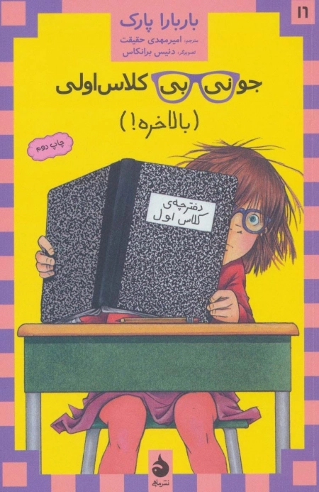 جونی بی کلاس اولی16 - بالاخره