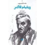 مقدمه کیمبریج بر ویلیام فاکنر
