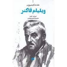 مقدمه کیمبریج بر ویلیام فاکنر