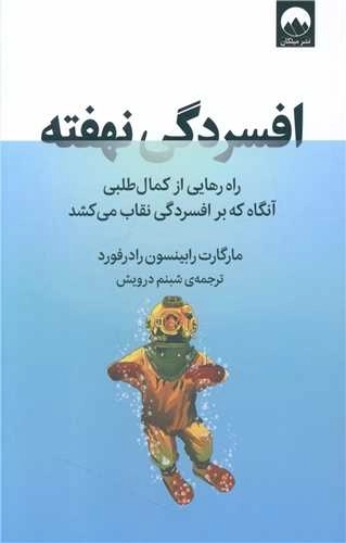 افسردگی نهفته - راه رهایی از کمال طلبی آنگاه که بر افسردگی نقاب می کشد
