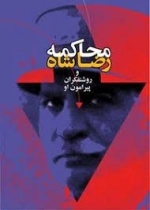 محاکمه رضا شاه و روشنفکران پیرامون او