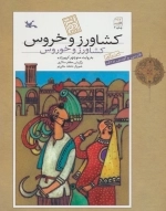 کشاورز و خروس