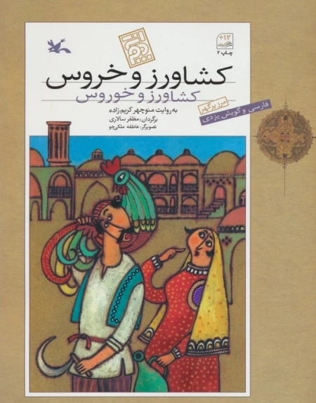 کشاورز و خروس