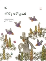 قصه الاغه و کلاغه