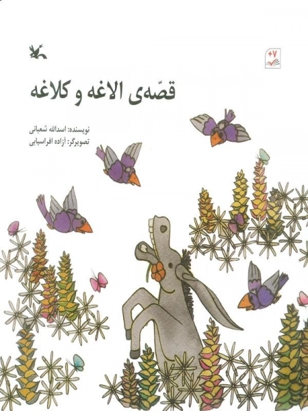 قصه الاغه و کلاغه