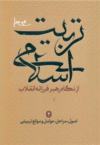 تربیت اسلامی 2- اصول مراحل عوامل و موانع تربیتی