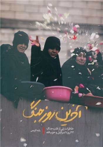 آخرین روز جنگ