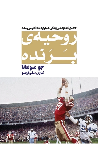 روحیه ی برنده