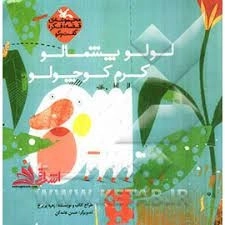 لولو پشمالو کرم کوچولو