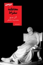 دومین محاکمه سقراط