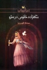 شاهزاده خانومی در مترو